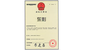 东影商标注册证书2