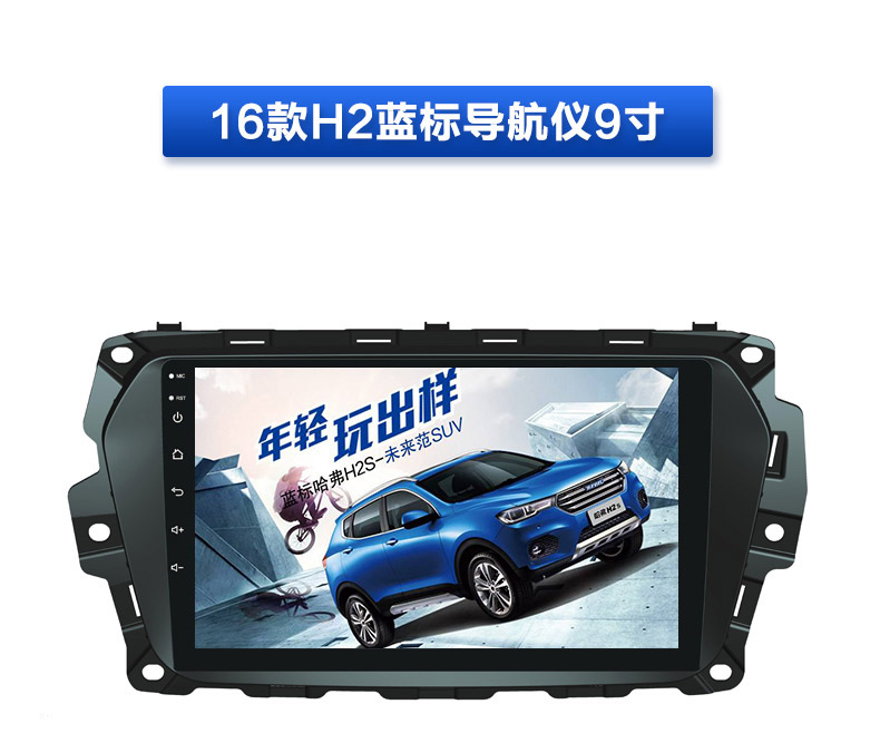 东影2016款哈弗H2蓝标安卓导航专用GPS导航仪一体机 大屏9寸 电容屏 安卓版